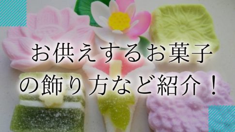 仏壇 お供え お菓子　アイキャッチ (1)